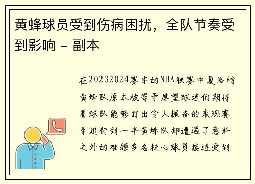 黄蜂球员受到伤病困扰，全队节奏受到影响 - 副本