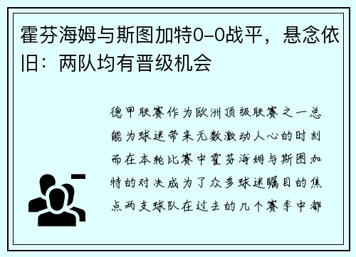 霍芬海姆与斯图加特0-0战平，悬念依旧：两队均有晋级机会