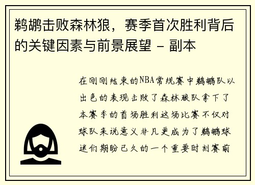 鹈鹕击败森林狼，赛季首次胜利背后的关键因素与前景展望 - 副本