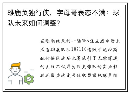 雄鹿负独行侠，字母哥表态不满：球队未来如何调整？