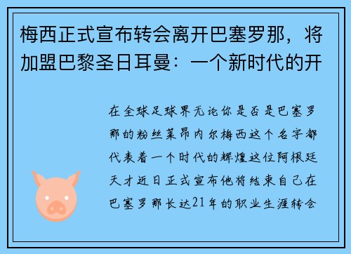 梅西正式宣布转会离开巴塞罗那，将加盟巴黎圣日耳曼：一个新时代的开启