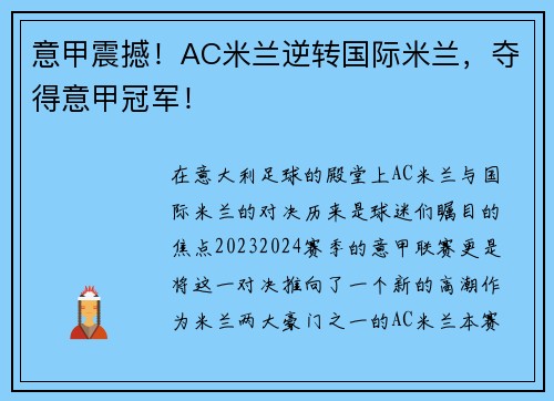 意甲震撼！AC米兰逆转国际米兰，夺得意甲冠军！