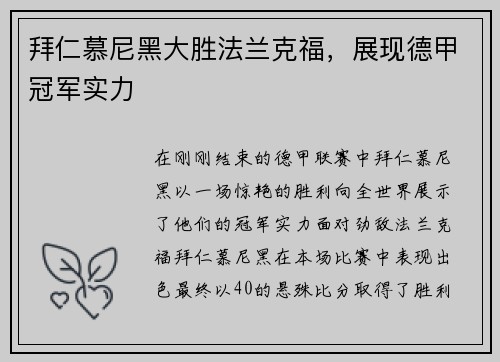 拜仁慕尼黑大胜法兰克福，展现德甲冠军实力