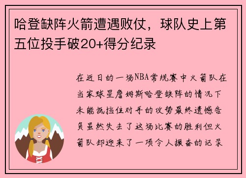 哈登缺阵火箭遭遇败仗，球队史上第五位投手破20+得分纪录