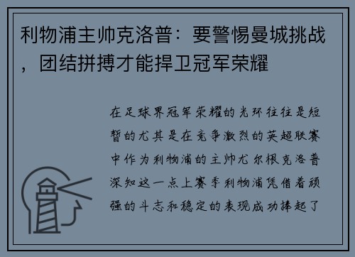 利物浦主帅克洛普：要警惕曼城挑战，团结拼搏才能捍卫冠军荣耀