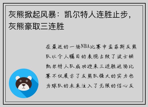 灰熊掀起风暴：凯尔特人连胜止步，灰熊豪取三连胜