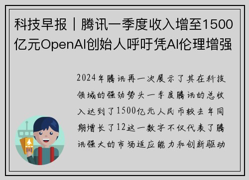 科技早报｜腾讯一季度收入增至1500亿元OpenAI创始人呼吁凭AI伦理增强信任