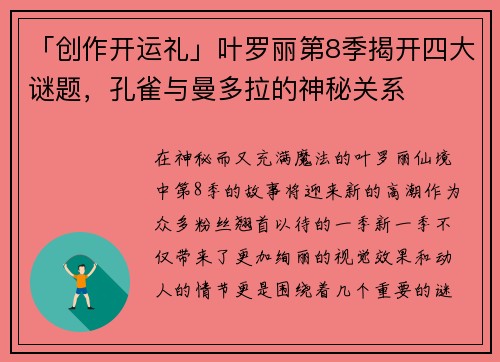 「创作开运礼」叶罗丽第8季揭开四大谜题，孔雀与曼多拉的神秘关系