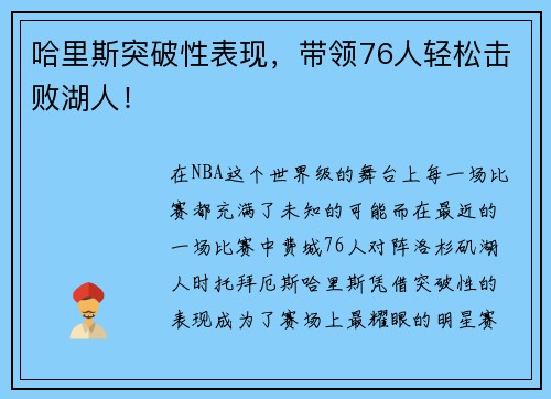 哈里斯突破性表现，带领76人轻松击败湖人！