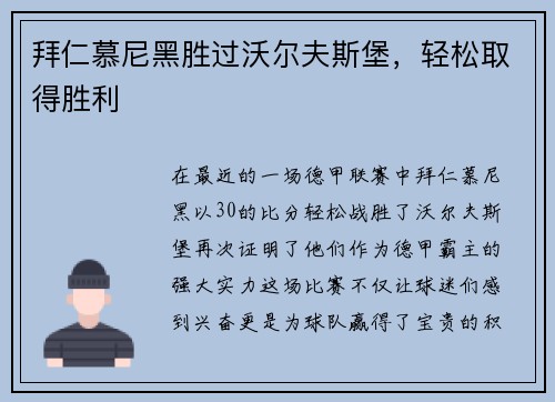 拜仁慕尼黑胜过沃尔夫斯堡，轻松取得胜利