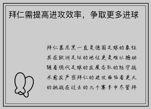 拜仁需提高进攻效率，争取更多进球