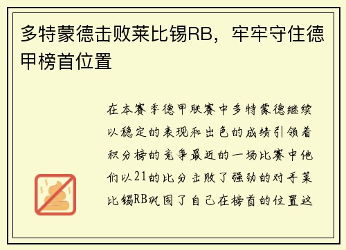 多特蒙德击败莱比锡RB，牢牢守住德甲榜首位置