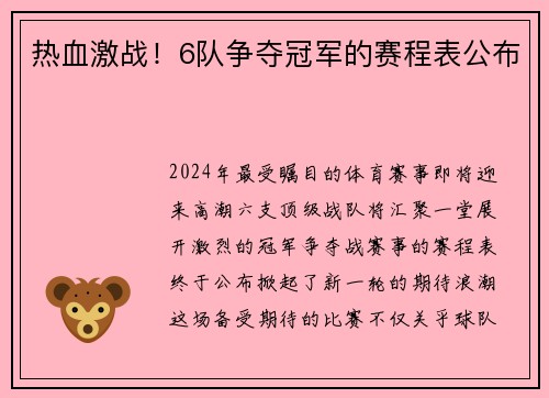 热血激战！6队争夺冠军的赛程表公布