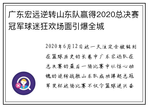 广东宏远逆转山东队赢得2020总决赛冠军球迷狂欢场面引爆全城