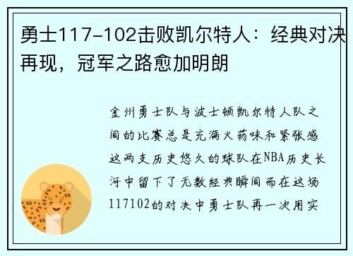 勇士117-102击败凯尔特人：经典对决再现，冠军之路愈加明朗