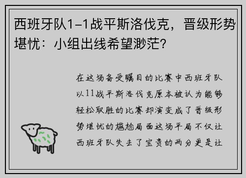 西班牙队1-1战平斯洛伐克，晋级形势堪忧：小组出线希望渺茫？