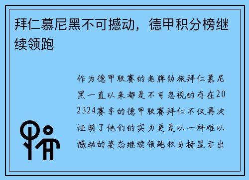 拜仁慕尼黑不可撼动，德甲积分榜继续领跑