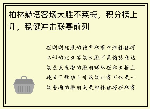 柏林赫塔客场大胜不莱梅，积分榜上升，稳健冲击联赛前列