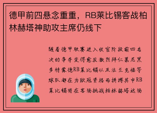 德甲前四悬念重重，RB莱比锡客战柏林赫塔神助攻主席仍线下