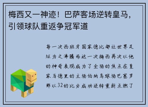 梅西又一神迹！巴萨客场逆转皇马，引领球队重返争冠军道