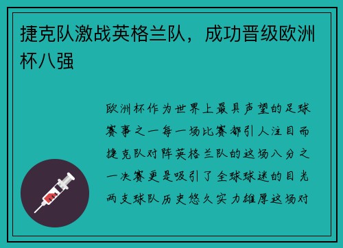 捷克队激战英格兰队，成功晋级欧洲杯八强