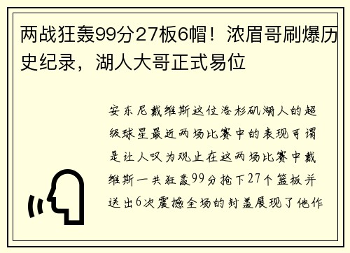 两战狂轰99分27板6帽！浓眉哥刷爆历史纪录，湖人大哥正式易位