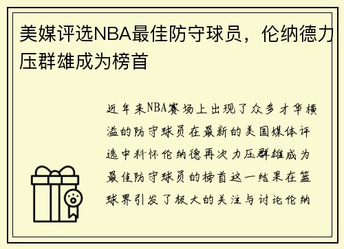 美媒评选NBA最佳防守球员，伦纳德力压群雄成为榜首