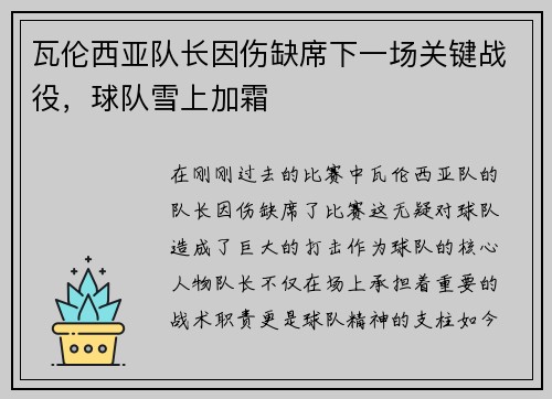 瓦伦西亚队长因伤缺席下一场关键战役，球队雪上加霜