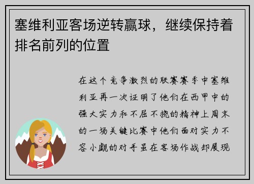 塞维利亚客场逆转赢球，继续保持着排名前列的位置