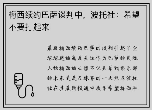 梅西续约巴萨谈判中，波托社：希望不要打起来