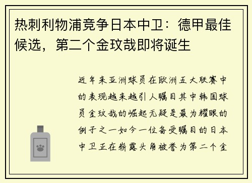 热刺利物浦竞争日本中卫：德甲最佳候选，第二个金玟哉即将诞生