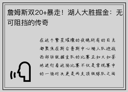 詹姆斯双20+暴走！湖人大胜掘金：无可阻挡的传奇