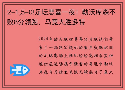 2-1,5-0!足坛悲喜一夜！勒沃库森不败8分领跑，马竞大胜多特