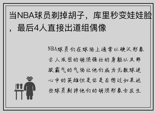 当NBA球员剃掉胡子，库里秒变娃娃脸，最后4人直接出道组偶像