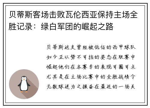 贝蒂斯客场击败瓦伦西亚保持主场全胜记录：绿白军团的崛起之路