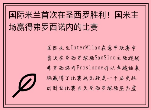 国际米兰首次在圣西罗胜利！国米主场赢得弗罗西诺内的比赛