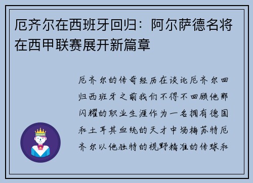 厄齐尔在西班牙回归：阿尔萨德名将在西甲联赛展开新篇章