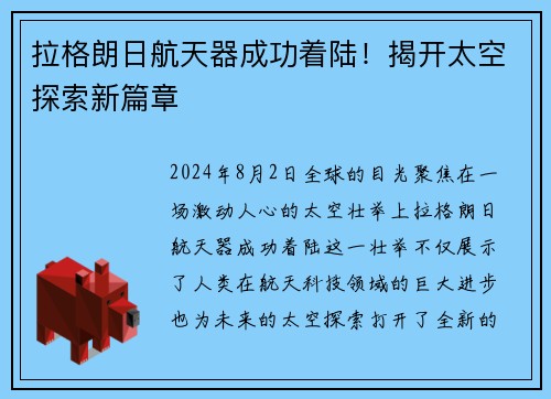 拉格朗日航天器成功着陆！揭开太空探索新篇章