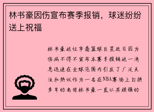 林书豪因伤宣布赛季报销，球迷纷纷送上祝福