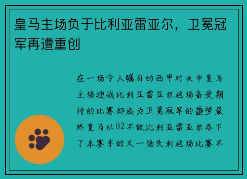 皇马主场负于比利亚雷亚尔，卫冕冠军再遭重创