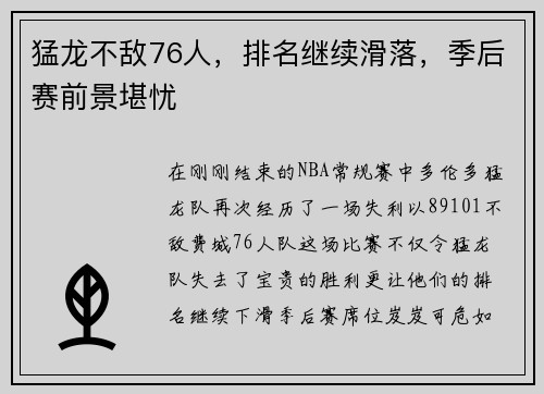 猛龙不敌76人，排名继续滑落，季后赛前景堪忧