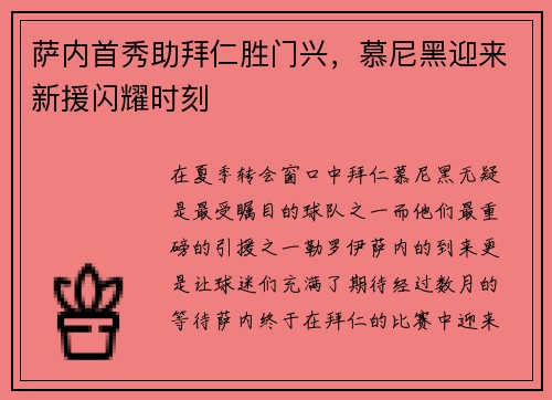 萨内首秀助拜仁胜门兴，慕尼黑迎来新援闪耀时刻