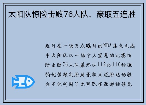 太阳队惊险击败76人队，豪取五连胜