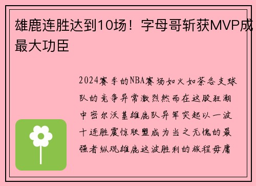 雄鹿连胜达到10场！字母哥斩获MVP成最大功臣