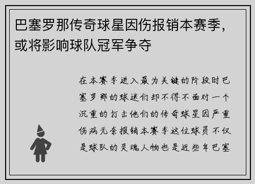 巴塞罗那传奇球星因伤报销本赛季，或将影响球队冠军争夺