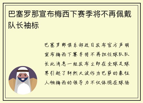 巴塞罗那宣布梅西下赛季将不再佩戴队长袖标