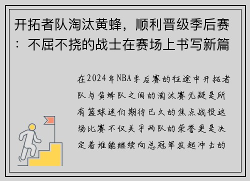 开拓者队淘汰黄蜂，顺利晋级季后赛：不屈不挠的战士在赛场上书写新篇章