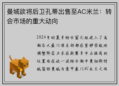 曼城欲将后卫孔蒂出售至AC米兰：转会市场的重大动向