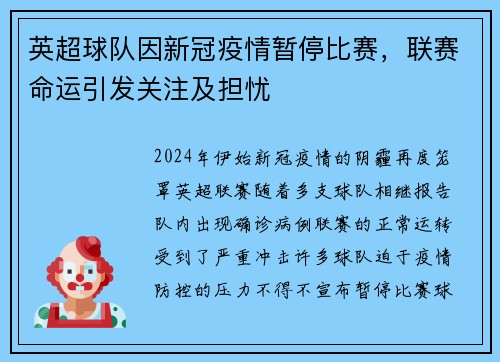 英超球队因新冠疫情暂停比赛，联赛命运引发关注及担忧