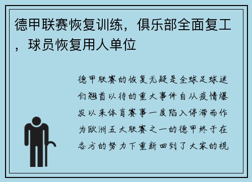 德甲联赛恢复训练，俱乐部全面复工，球员恢复用人单位